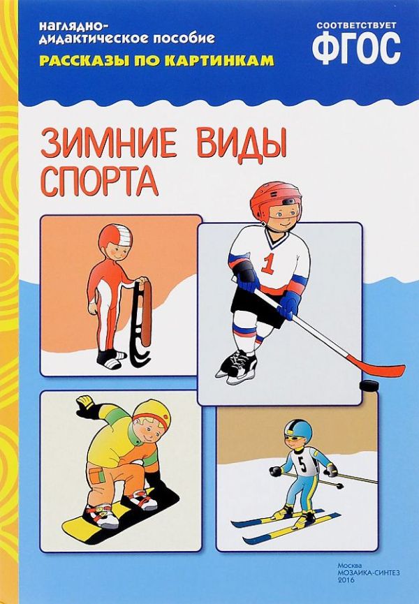 ФГОС Рассказы по картинкам. Зимние виды спорта ФГОС Рассказы по картинкам. Зимние виды спорта