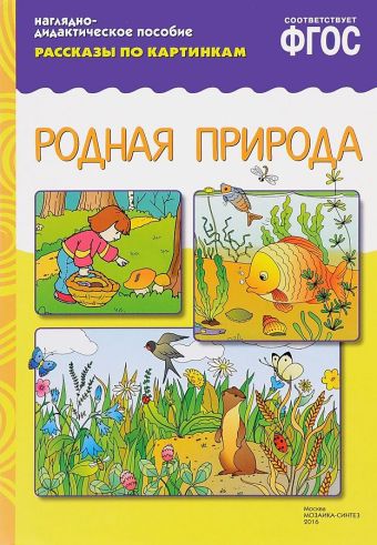 ФГОС Рассказы по картинкам. Родная природа ФГОС Рассказы по картинкам. Родная природа