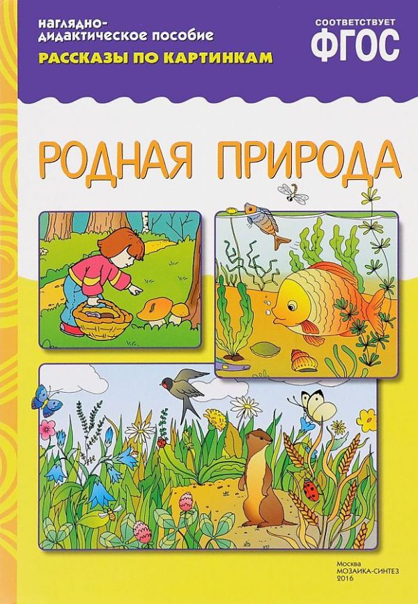 ФГОС Рассказы по картинкам. Родная природа ФГОС Рассказы по картинкам. Родная природа