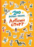 100 весёлых наклеек. Летний спорт 100 весёлых наклеек. Летний спорт Вилюнова В. А., Магай Н. А.