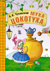Сказки К.И. Чуковского. Муха-Цокотуха Сказки К.И. Чуковского. Муха-Цокотуха Чуковский К.