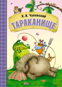 Сказки К.И. Чуковского. Тараканище Сказки К.И. Чуковского. Тараканище Чуковский К.