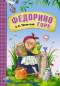 Сказки К.И. Чуковского. Федорино горе Сказки К.И. Чуковского. Федорино горе Чуковский К.