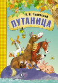 Сказки К.И. Чуковского. Путаница Сказки К.И. Чуковского. Путаница Чуковский К.