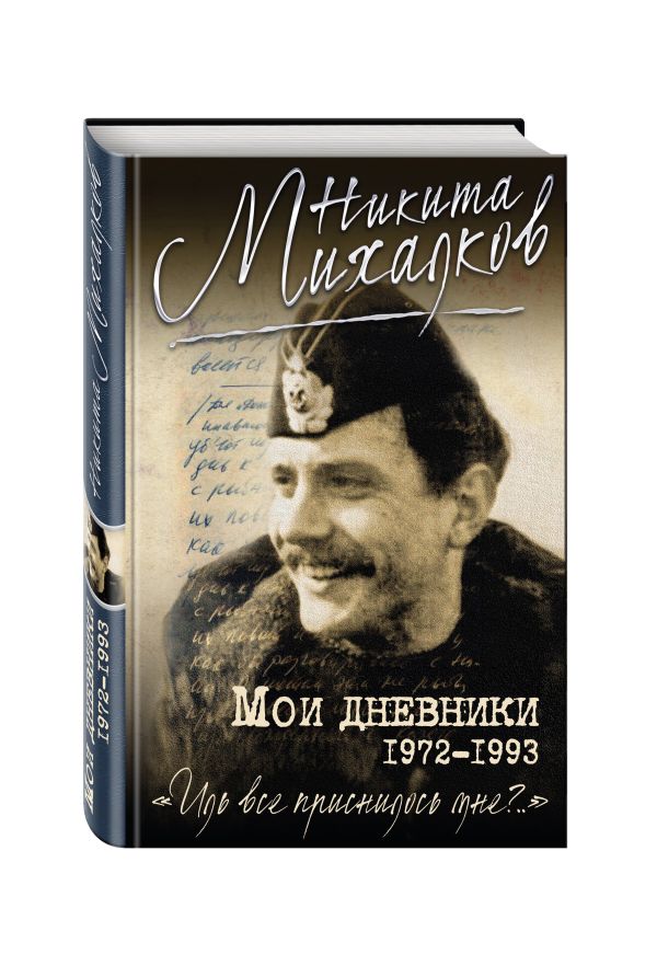 Мои дневники Мои дневники Михалков Н.С.