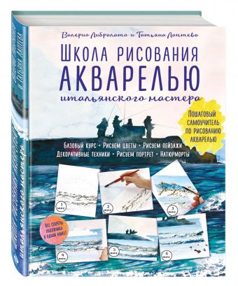 Школа рисования акварелью итальянского мастера Школа рисования акварелью итальянского мастера Либралато В.