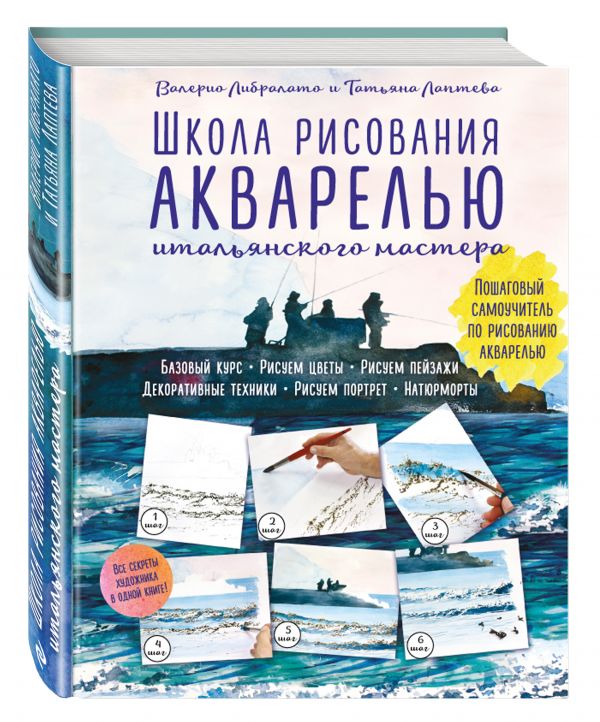 Школа рисования акварелью итальянского мастера Школа рисования акварелью итальянского мастера Либралато В.