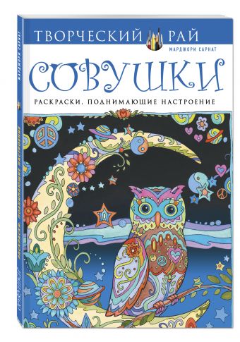 Совушки. Раскраски, поднимающие настроение (АШАН) Совушки. Раскраски, поднимающие настроение (АШАН) Сарнат М.
