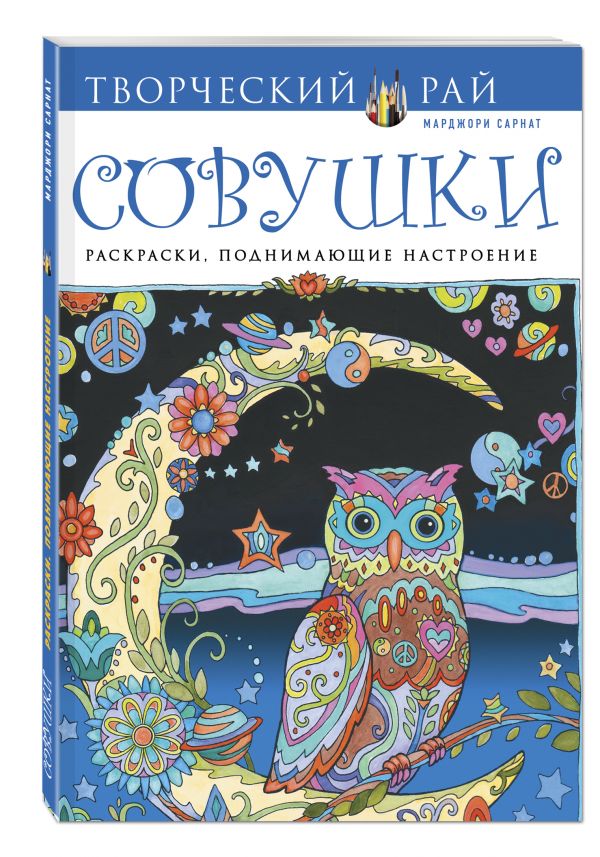 Совушки. Раскраски, поднимающие настроение (АШАН) Совушки. Раскраски, поднимающие настроение (АШАН) Сарнат М.