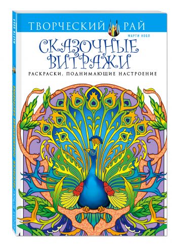 

Сказочные витражи. Раскраски, поднимающие настроение (АШАН)