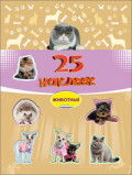 25 НАКЛЕЕК. ЖИВОТНЫЕ 25 НАКЛЕЕК. ЖИВОТНЫЕ