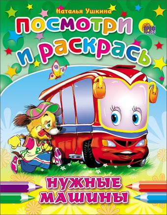 ПОСМОТРИ И РАСКРАСЬ. НУЖНЫЕ МАШИНЫ (Ушкина) ПОСМОТРИ И РАСКРАСЬ. НУЖНЫЕ МАШИНЫ (Ушкина) Ушкина