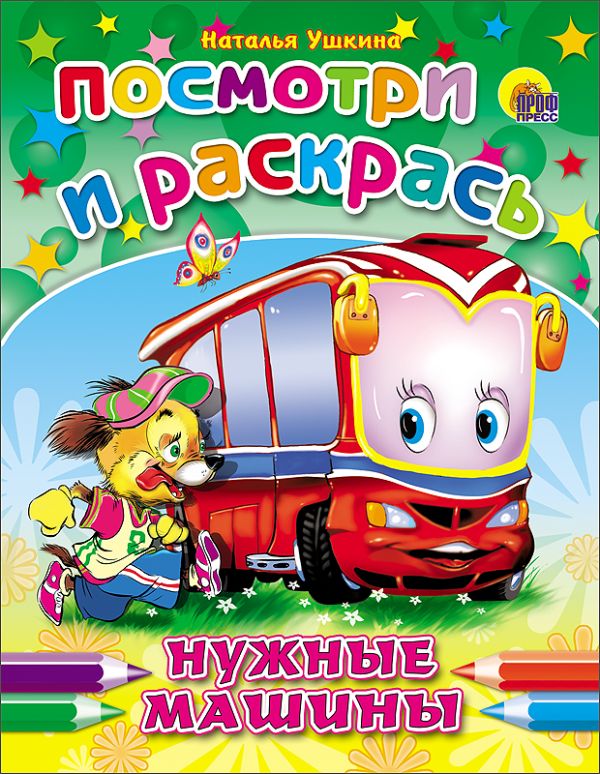 ПОСМОТРИ И РАСКРАСЬ. НУЖНЫЕ МАШИНЫ (Ушкина) ПОСМОТРИ И РАСКРАСЬ. НУЖНЫЕ МАШИНЫ (Ушкина) Ушкина