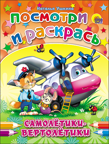 ПОСМОТРИ И РАСКРАСЬ. САМОЛЕТИКИ-ВЕРТОЛЕТИКИ (Ушкина) ПОСМОТРИ И РАСКРАСЬ. САМОЛЕТИКИ-ВЕРТОЛЕТИКИ (Ушкина) Ушкина