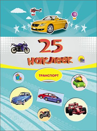 25 НАКЛЕЕК. ТРАНСПОРТ 25 НАКЛЕЕК. ТРАНСПОРТ