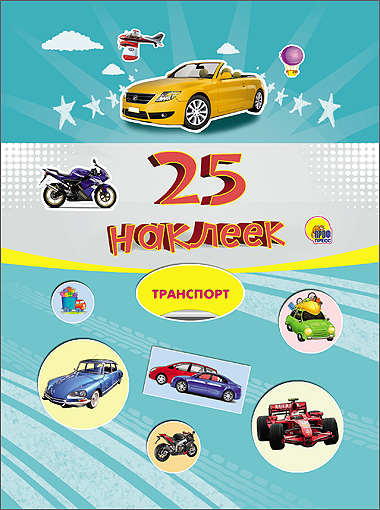 25 НАКЛЕЕК. ТРАНСПОРТ 25 НАКЛЕЕК. ТРАНСПОРТ