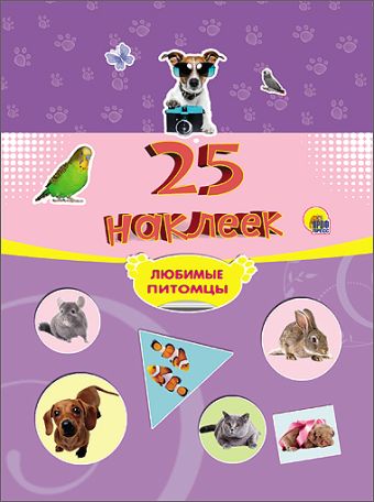 25 НАКЛЕЕК. ЛЮБИМЫЕ ПИТОМЦЫ 25 НАКЛЕЕК. ЛЮБИМЫЕ ПИТОМЦЫ