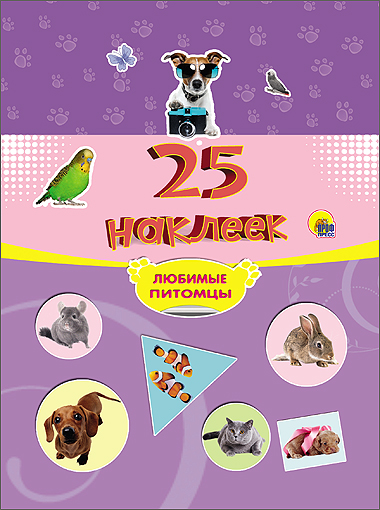 25 НАКЛЕЕК. ЛЮБИМЫЕ ПИТОМЦЫ 25 НАКЛЕЕК. ЛЮБИМЫЕ ПИТОМЦЫ