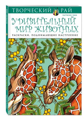 Удивительный мир животных. Раскраски, поднимающие настроение (АШАН) Удивительный мир животных. Раскраски, поднимающие настроение (АШАН)