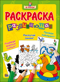 "Я УЧУСЬ!" РАЗВИВАЮЩАЯ РАСКРАСКА 6 (Лошадка) "Я УЧУСЬ!" РАЗВИВАЮЩАЯ РАСКРАСКА 6 (Лошадка)