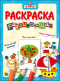 "Я УЧУСЬ!" РАЗВИВАЮЩАЯ РАСКРАСКА 7 (Кораблик) "Я УЧУСЬ!" РАЗВИВАЮЩАЯ РАСКРАСКА 7 (Кораблик)