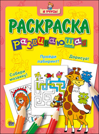 "Я УЧУСЬ!" РАЗВИВАЮЩАЯ РАСКРАСКА 8 (Жираф) "Я УЧУСЬ!" РАЗВИВАЮЩАЯ РАСКРАСКА 8 (Жираф)