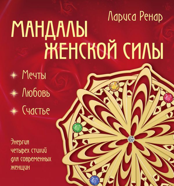 Zakazat.ru: Мандалы женской силы (раскраски для взрослых). Ренар Лариса
