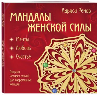 Мандалы женской силы (раскраски для взрослых) Мандалы женской силы (раскраски для взрослых) Ренар Л.