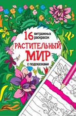 Растительный мир: релакс-раскраски Растительный мир: релакс-раскраски