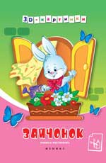 Зайчонок: книжка-мастерилка Зайчонок: книжка-мастерилка