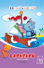 Слоненок: книжка-мастерилка Слоненок: книжка-мастерилка