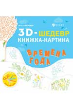Времена года: книжка-картина Времена года: книжка-картина Буаробер А.