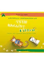 The Smart Kitten:сказки для изучения англ.языка The Smart Kitten:сказки для изучения англ.языка Шереминская Л.Г.
