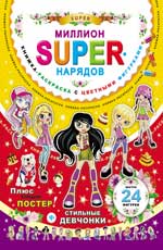 Миллион SUPER-нарядов.Стильные девчонки Миллион SUPER-нарядов.Стильные девчонки
