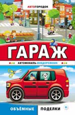 Гараж. Автомобиль-внедорожник Гараж. Автомобиль-внедорожник