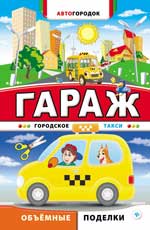 Гараж. Городское такси Гараж. Городское такси
