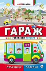 Гараж. Городской автобус Гараж. Городской автобус