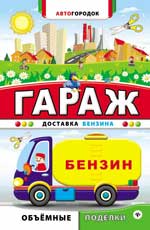 Гараж. Доставка бензина Гараж. Доставка бензина