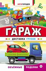 Гараж. Доставка грузов Гараж. Доставка грузов