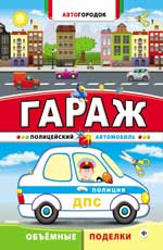 Гараж. Полицейский автомобиль Гараж. Полицейский автомобиль