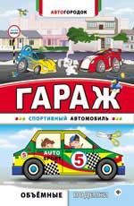 Гараж. Спортивный автомобиль Гараж. Спортивный автомобиль