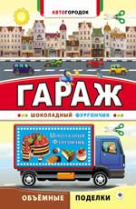 Гараж. Шоколадный фургончик Гараж. Шоколадный фургончик