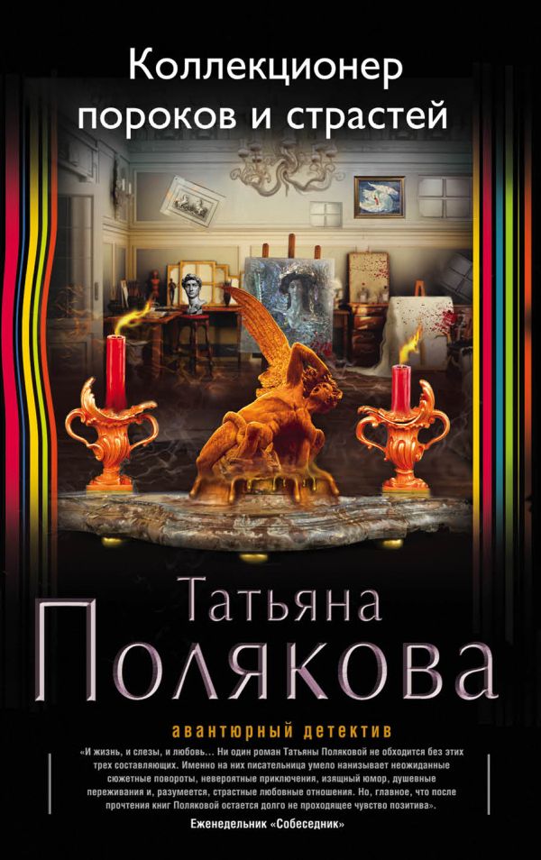 

Коллекционер пороков и страстей