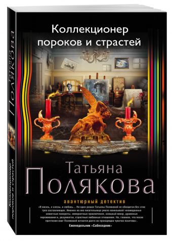 Коллекционер пороков и страстей Коллекционер пороков и страстей Полякова Т.В.