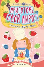 Приготовь свой пирог!:книжка-вырезалка Приготовь свой пирог!:книжка-вырезалка