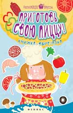 Приготовь свою пиццу!:книжка-вырезалка Приготовь свою пиццу!:книжка-вырезалка