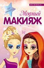 Модный макияж Модный макияж