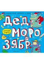 Дед Морозябр:большая книга художника по обоям Дед Морозябр:большая книга художника по обоям Голубев А.