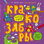 Кракозябры:большая книга художника по обоям Кракозябры:большая книга художника по обоям Голубев А.