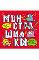 Монстрашилки:большая книга художника по обоям Монстрашилки:большая книга художника по обоям Голубев А.